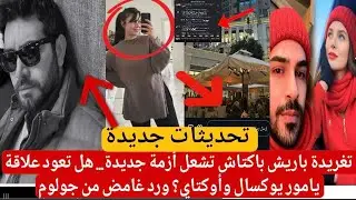 تغريدة باريش باكتاش تشعل أزمة جديدة… هل تعود علاقة يامور يوكسال وأوكتاي؟ ورد غامض من جولوم