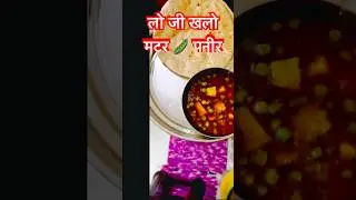 ऐसा मटर पनीर पहले कभी नहीं खाया होगा  #shortvideo #varilshorts #anchalvlog #paneer #recip#deshivlog