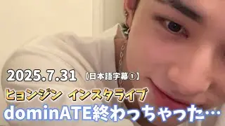 【日本語字幕】2025.7.31 ヒョンジンのインスタライブ『dominATE終わっちゃった泣』KARMAへの楽しみも語る！　#straykids # hyunjin