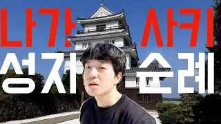 마음이 소란할 때, 주말 순례 어떠세요? 가장 가까운 곳에서 만난 평화 [나가사키 Full ver.]