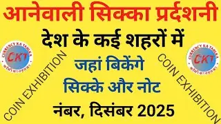 Upcoming Coin Exhibition | 2025 Coin Exhibition | Coin Exhibition#selloldcoins