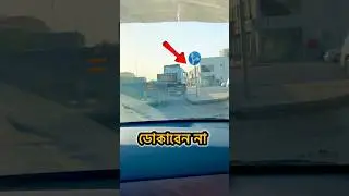 গাড়ি চালানোর নিয়ম কানুন #driving #car #road #sojibvai2