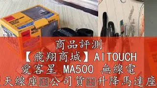 商品評測 【飛翔商城】AITOUCH 愛客星 MA500 無線電 天線電動昇降型天線座◉公司貨◉升降馬達座◉車機外接固定座