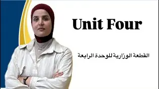  السادس اعدادي | الوحدة الرابعة | قطعة الناس لم يعتادوا على ان يتمرنوا في البيت | المنهج الجديد  