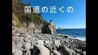 【ハサミ石神社】国道135号線沿いにある不思議な神社【プチ秘境】