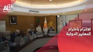 الجزائر | سوناطراك تؤكد الالتزام باحترام المعايير الدولية