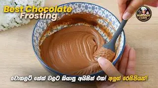 චොකලට් frosting එකක් හදමු Best Chocolate Frosting Recipe #viral #trending #cake
