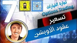 تسعير عقود الخيارات الاوبشن