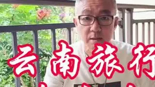 云南旅行话云南，推荐的不推荐的可去可不去，几十个地方一网打尽，个人见解，不喜勿喷。#云南 #云南旅游攻略 #云南旅行