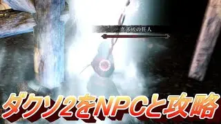 【ダクソ2】NPCをなるべく呼びながら攻略 part24【SCHOLAR OF THE FIRST SIN】
