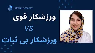 ورزشکار قوی 💪 vs ورزشکار بی‌ثبات 😵