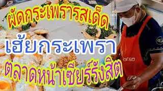 #ผัดกะเพราขายดีมากๆๆๆๆร้าน : เฮ้ยกะเพราพิกัด : ตลาดหน้าเซียร์รังสิต ปทุมธานีเปิด : 15.30น.-21.00น.