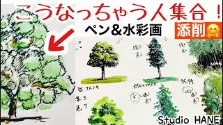 木の描き方、描き分けが難しいという方からの添削依頼を共有いたします。【ペン&水彩画】添削HANE:絵画教室で教える絵の描き方＠StudioHANE