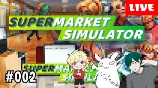 【Supermarket Simulator】3人でスーパー経営！【コラボ】 #002