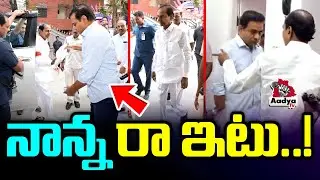 నాన్న రా ఇటు..!| KTR Receives KCR at Nandi Nagar Residence | SIT Investigation | BRS Party | AadyaTv