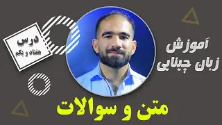 درس هفتاد ویکم زبان چینی: متن و سوالات در زبان چینی.