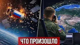 Экстренно! Разведывательный спутник РФ развалился на куски