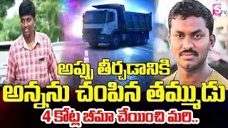 తమ్ముడు రాసిన మరణశాసనం | Karimnagar Brothers Tragic Incident Over Insurance Money | SumanTV Sai
