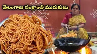 #తెలంగాణ సంక్రాంతి మురుకులు#1kg కొలతలతో||murukulu recipe in telugu #telanagapindivantalu in telugu