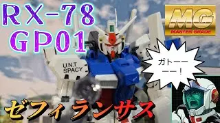 MG RX-78ガンダムGP01ゼフィランサス 組み立て途中を組み立てレビューしてみた ガンプラ GUNPURA