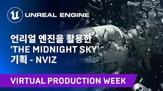 'The Midnight Sky' 기획 - NVIZ | 언리얼 엔진