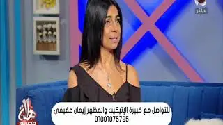 سلوكيات الأطفال التي لا يمكن تجاهلها مع خبيرة الإتيكيت إيمان عفيفي