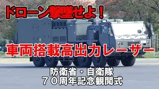 対ドローン！車両搭載高出力レーザー実証装置（防衛装備庁）防衛省・自衛隊70周年記念観閲式