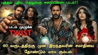 ஒரு தரமான தெலுங்கு சஸ்பென்ஸ் படம் தமிழில் !! Crime Investigation Movie Explained | New Mystery Movie