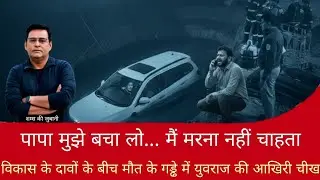Crime Story | पापा मुझे बचा लो मैं मरना नहीं चाहता | मौत के गड्ढे में युवराज की आखिरी चीख