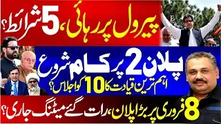 Khan Parole Release? 5 Conditions Revealed | Key Leadership Meeting on 10th | Rana Azeem