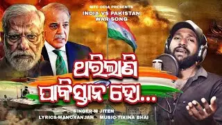 Tharilani Pakistan Ho // India Pakistan War Song // Pahalgam Attack // Operation Sindur // MTC Odia