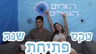טקס פתיחת שנה - מחזור מ״א בית ספר שיטים