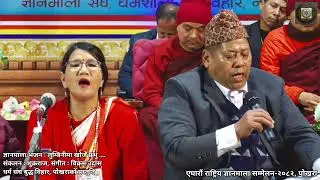 एघारौँ राष्ट्रिय ज्ञानमाला सम्मेलनमा सद्धर्म सभा धर्म संघ बुद्ध विहार पोखराको प्रस्तुति ।