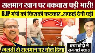Salman Khan पर बकवास पड़ी भारी! BJP Minister को किसकी फटकार...सफाई देनी पड़ी!