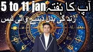 Weekly Horoscope | 05 - 11 January 2026 | یہ ہفتہ کیسا ہوسکتا ہے   by Kanan Choudry