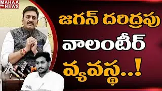 జగన్ దరిద్రపు వాలంటీర్ వ్యవస్థ: MP RaghuRama Sensational Comments On AP Volunteer | Mahaa News
