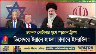 ইসরাইলকে গুড়িয়ে দিতে জোরালো প্রস্তুতি ইরানের, মধ্যপ্রাচ্য টালমাটাল | Iran | Israel | BanglaVision