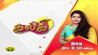 கல்கி Serial | Kalki Serial Promo | Episode - 3 | Jaya TV