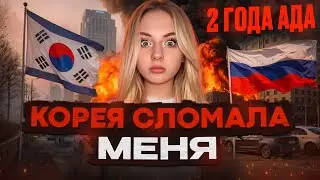 Я ВЕРНУЛАСЬ В РОССИЮ, ПОСЛЕ 2 ЛЕТ В КОРЕЕ. (туториал как жить не стоит) 