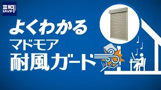 よくわかるマドモア耐風ガード| 三和シヤッター工業【公式】