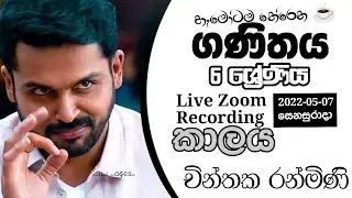 # ගණිත  පන්තිය| 2022.05.07 සෙනසුරාදා  |6ශ්‍රේණිය|කාලය (sesson 2)|චින්තක රන්මිණි|Chinthaka Ranmini