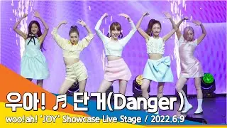 우아!(woo!ah!) '단거(Danger)' 쇼케이스 무대 영상 / woo!ah! 'JOY' Showcase Live Stage #NewsenTV