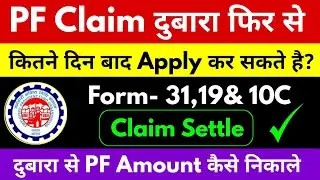 PF From दुबारा कितना दिन बाद Apply कर सकते है? Advance claim कितने दिनों बाद दुबारा Apply कर सकते है