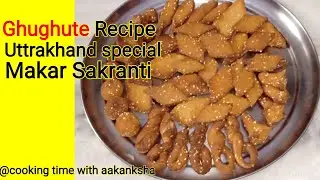 Ghughute |Ghughuti | Uttrakhand recipe |Makar Sakranti special recipe |Kumouni Ghughute recipe