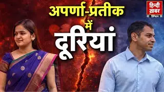Aparna Yadav से तलाक लेंगे Prateek Yadav | Social Media कर किया ऐलान | Special Report | Hindi Khabar