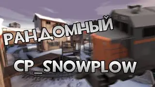 [Team Fortress 2] CP_SNOWPLOW - ЗАПОЗДАЛАЯ КАРТА ИЗ END OF THE LINE!
