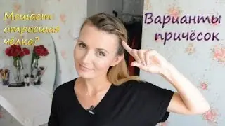 Растим чёлку вместе. Варианты причёсок с отросшей чёлкой.  ♡ JuliannaLetto