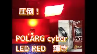 ブレーキランプ　POLARG cyber LED RED　ポラーグ　サイバーレッド に交換！J-112 P2362R