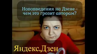 КАРМЫ БОЛЬШЕ НЕТ!!! Нововведения на Яндекс.Дзен - чем это обернётся для авторов?