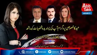 Tonight With Fareeha | Eid Special | 13 May 2021 | AbbTakk News | BD1L